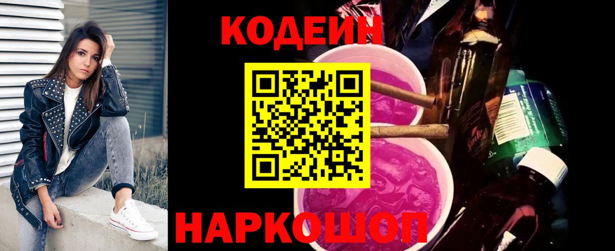 Кодеин Purple Drank  Вход с VPN  Кострома 